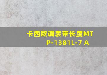 卡西欧调表带长度MTP-1381L-7 A